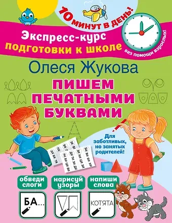 Олеся Станиславовна Жукова Пишем печатными буквами