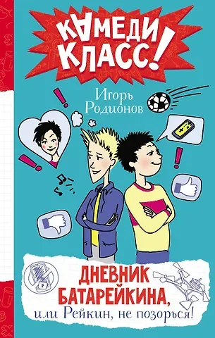 Игорь Родионов Дневник Батарейкина, или Рейкин, не позорься!