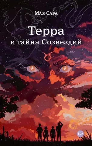 Мая Сара Терра и тайна созвездий. Книга I