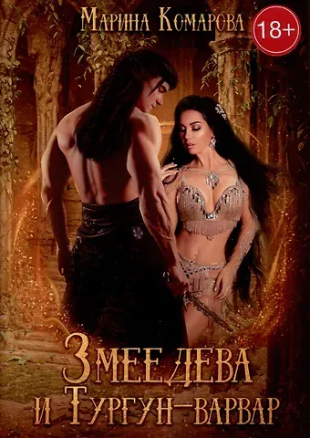 Марина Сергеевна Комарова Змеедева и Тургун-варвар