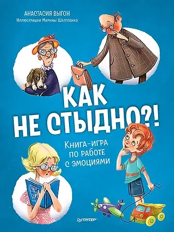 Анастасия Сергеевна Выгон Как не стыдно?! Книга-игра по работе с эмоциями
