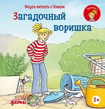 Юлия Бёме Учусь читать с Конни: Загадочный воришка