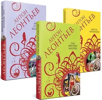 Антон Валерьевич Леонтьев Комплект Великолепные авантюры Антона Леонтьева: Сад мертвых бабочек, Фиалок в Ницце больше нет, Ярость херувимов (3 книги)