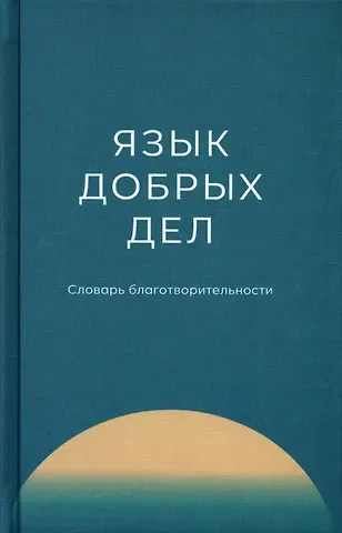 Язык добрых дел. Словарь благотворительности