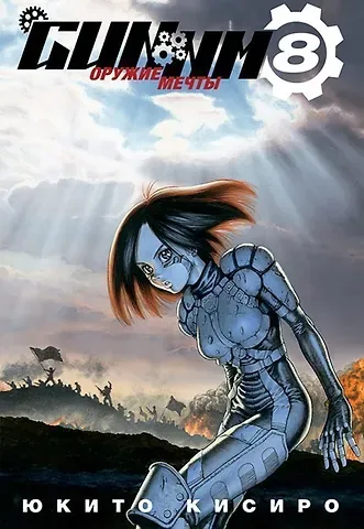 Юкито Кисиро GUNNM: Оружие мечты. Том 8 (Боевой ангел Алита / Battle Angel Alita). Манга