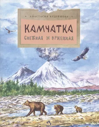 Анастасия Кудряшова Камчатка. Снежная и огненная