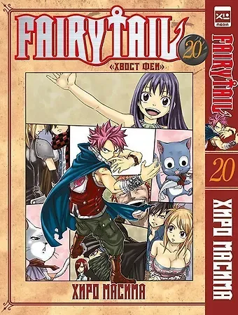 Хиро Масима Хвост Феи. Том 20 (Сказка о Хвосте феи / Fairy Tail). Манга