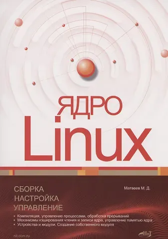Михаил Дмитриевич Матвеев Ядро Linux. Сборка, настройка, управление