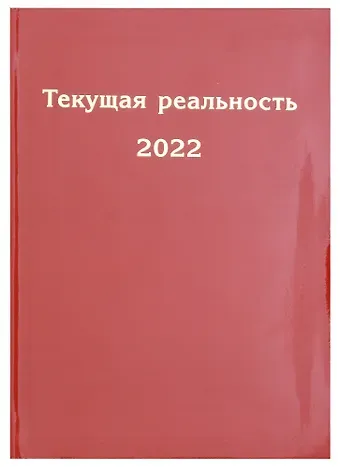 Текущая реальность 2022. Избранная хронология