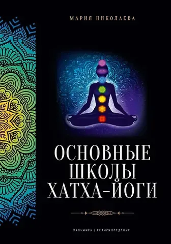 Мария Владимировна Николаева Основные школы хатха-йоги