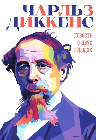 Чарльз Диккенс Повесть о двух городах
