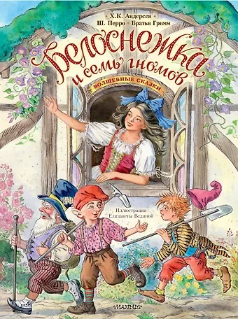 Ганс Христиан Андерсен, Якоб и Вильгельм Гримм, Шарль Перро Белоснежка и семь гномов. Волшебные сказки. Рисунки Е. Вединой