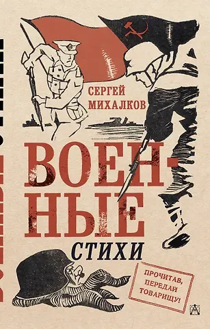 Сергей Владимирович Михалков Военные стихи