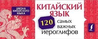Линг Ян Китайский язык. 120 самых важных иероглифов