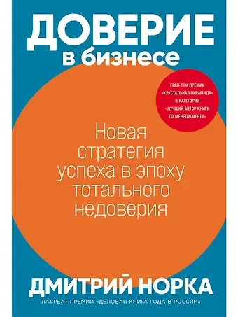 Дмитрий Иванович Норка Доверие в бизнесе: Новая стратегия успеха в эпоху тотального недоверия
