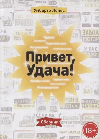 Умберто Лопес Привет, Удача!