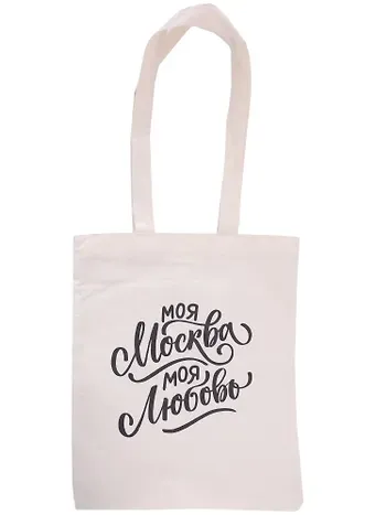 Сумка Моя Москва-моя любовь (бежевая) (текстиль) (40х30) (оф 1) (Magniart)