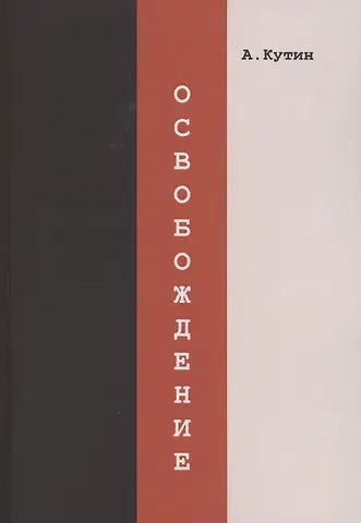Александр Юрьевич Кутин Освобождение