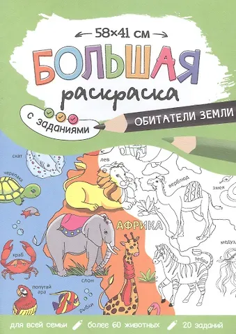 Большая раскраска с заданиями «Обитатели Земли». 58х41 см