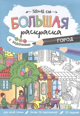 Большая раскраска с заданиями «Город». 58х41 см