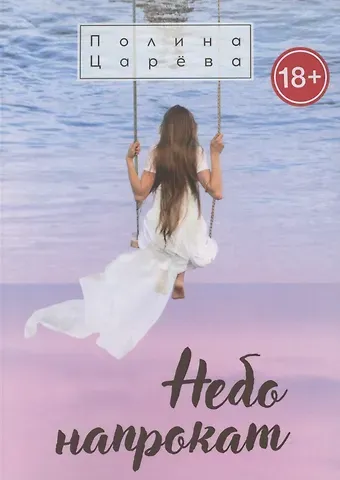Полина Царева Небо напрокат