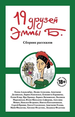 Евгения Федотова, Елизавета Караваева, Майя Филатова 19 друзей Эммы Б.: сборник рассказов
