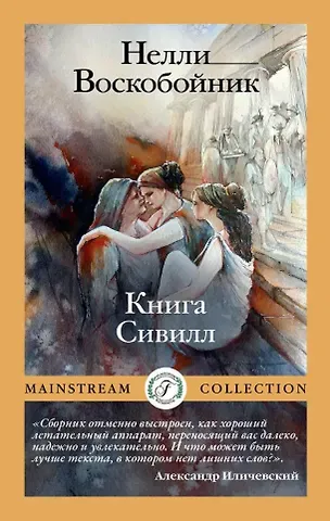 Наталья Воскобойник Книга Сивилл