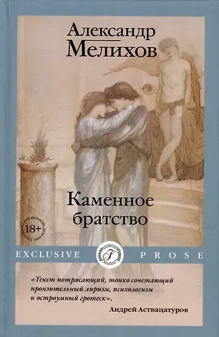Александр Мотельевич Мелихов Каменное братство
