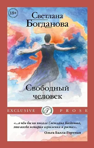 Светлана Богданова Свободный человек