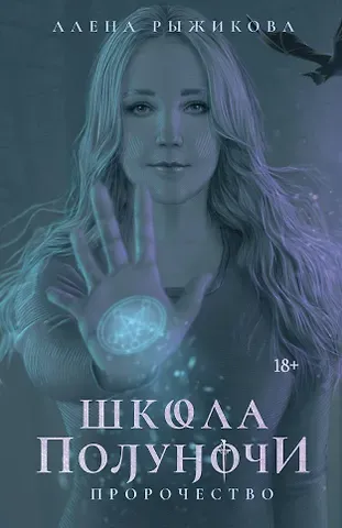 Алена Рыжикова Школа Полуночи. Пророчество