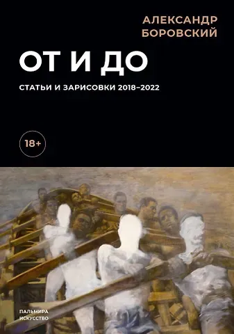 Александр Давидович Боровский От и до. Статьи и зарисовки 2018-2022: сборник