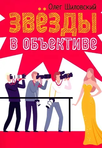 Олег Николаевич Шиловский Звезды в объективе