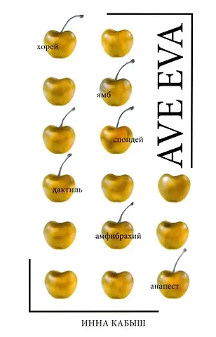 Инна Александровна Кабыш Ave Eva: Стихи, пьесы, эссе