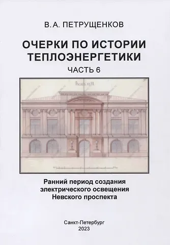 Валерий Александрович Петрущенков Очерки по истории теплоэнергетики.Часть 6. Ранний период создания электрического освещения Невского проспекта