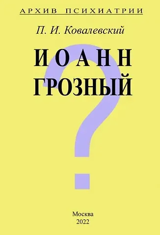 Павел Иванович Ковалевский Архив Психиатрии. Иоанн Грозный