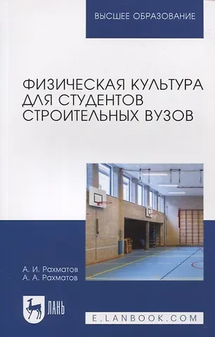 Ахмеджан Ибрагимович Рахматов, Александр Ахмедович Рахматов Физическая культура для студентов строительных вузов