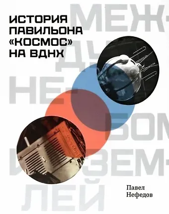 Павел Вячеславович Нефедов Между небом и землёй. История павильона 