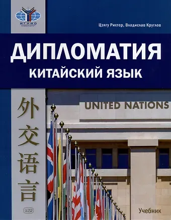 Владислав Владиславович Круглов, Рихтер Цзягу Дипломатия. Китайский язык. Учебник