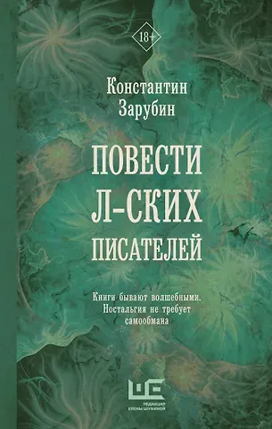 Константин Зарубин Повести л-ских писателей