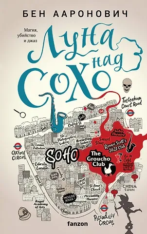 Бен Ааронович Луна над Сохо