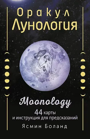 Ясмин Боланд Оракул Лунология. 44 карты и инструкция для предсказаний. Moonology