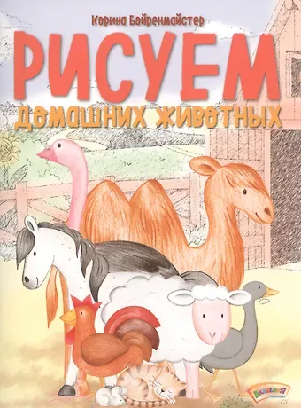 Корина Бойренмайстер Рисуем домашних животных