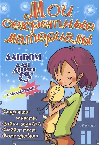Альбом для девочек с наклейками Мои секретные материалы Любимый котенок