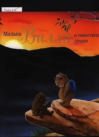 Натали Джейн Паркер Малыш Вилли и таинственный сундук. Сказка