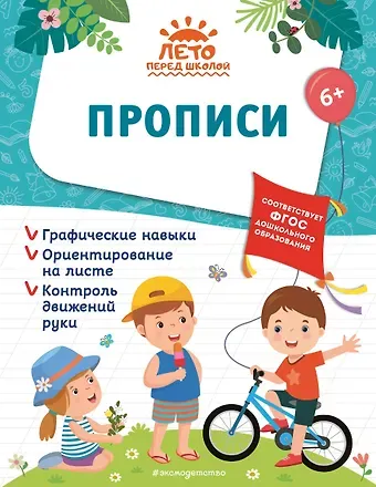 Елена Лазарь, Анна Михайловна Горохова, Алла Владимировна Волох Прописи