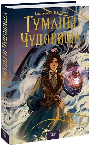Екатерина Шабнова Туманы и чудовища
