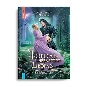 Александра Черчень Король Неблагого двора 3. Шипы и корона