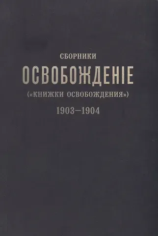 Сборники «Освобождение» («Книжки Освобождения») (1903-1904)