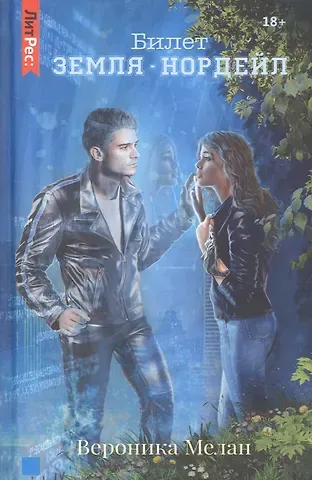 Вероника Мелан Билет: «Земля – Нордейл»