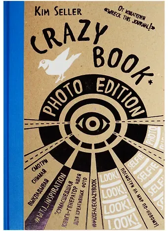Crazy book. Photo edition. Сумасшедшая книга-генератор идей для креативных фото (крафтовая обложка)